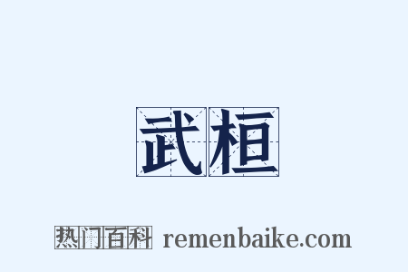 武桓是什么意思的图片